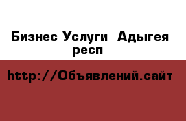 Бизнес Услуги. Адыгея респ.